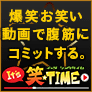 It's笑☆TIME (3,300円コース)