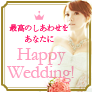 Happy Wedding!(5500円コース)(au)