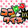ココdeクイズDX(1100円コース)(au)