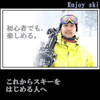 Enjoy Ski(5500円コース)(au)
