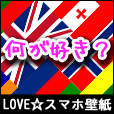 LOVE☆スマホ壁紙(5400円コース)