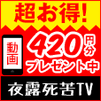 夜露死苦TV(2178円コース)(docomo,au)