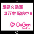 Ongenムービー (10,999円コース)