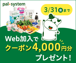 生協の宅配『パルシステム』