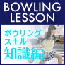 Bowling Lesson -知識編-(5500円コース)(au)