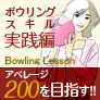 Bowling Lesson -実践編-(5500円コース)(au)